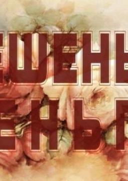 Бешеные деньги | Театр драмы им. Орлова