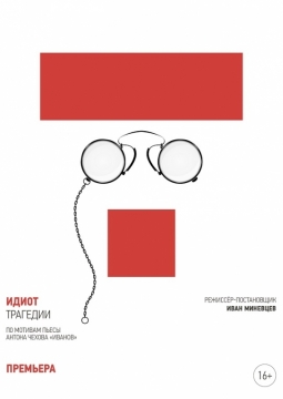 ИДИОТ | Челябинский молодежный театр