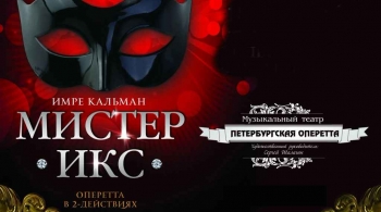 Мистер Икс | Оперетта