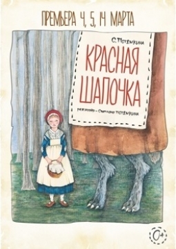 Красная шапочка | Театр Глобус