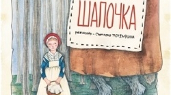 Красная шапочка | Театр Глобус