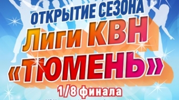 КВН | Лига КВН Тюмень