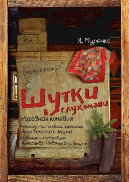 Шутки в глухомани | Курганский государственный театр драмы