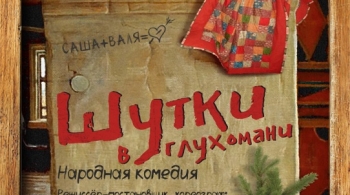 Шутки в глухомани | Курганский государственный театр драмы