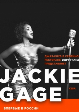 Джеки Гейдж