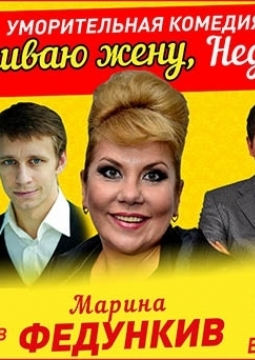 Подыскиваю жену. Недорого!