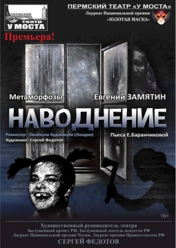 Наводнение | У моста