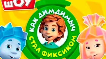 Как ДимДимыч стал фиксиком | Фикси-шоу