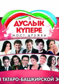 Дуслык Купере. Мост дружбы. Звезды татаро-башкирской эстрады