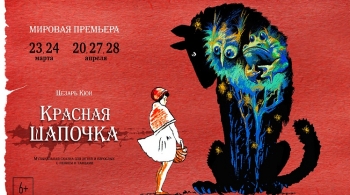 Красная шапочка | Санктъ-Петербургъ Опера