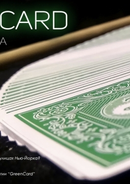 Greencard. Magic from USA | Максим Головизнин