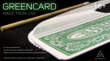 Greencard. Magic from USA | Максим Головизнин