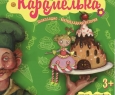 Принцесса Карамелька | Кировский театр кукол