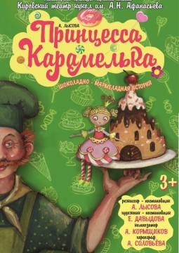 Принцесса Карамелька | Кировский театр кукол