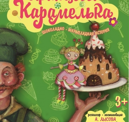 Принцесса Карамелька | Кировский театр кукол