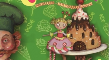 Принцесса Карамелька | Кировский театр кукол