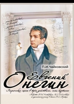 Евгений Онегин | Фестиваль Вива Опера