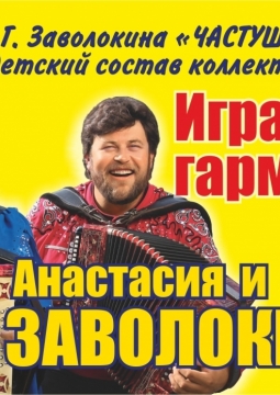 Анастасия и Захар Заволокины