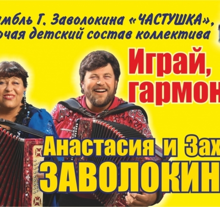 Анастасия и Захар Заволокины