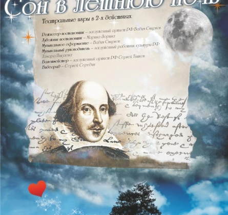 Сон в летнюю ночь | Оренбургский Государственный областной театр кукол