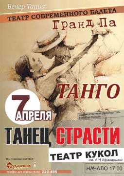 Танго - танец страсти | Кировский театр кукол