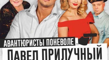 Авантюристы поневоле