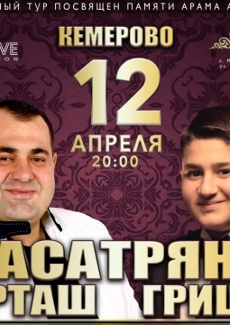 Арташ Асатрян & Гриша Асатрян