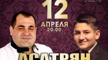 Арташ Асатрян & Гриша Асатрян