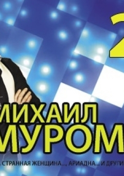 Михаил Муромов