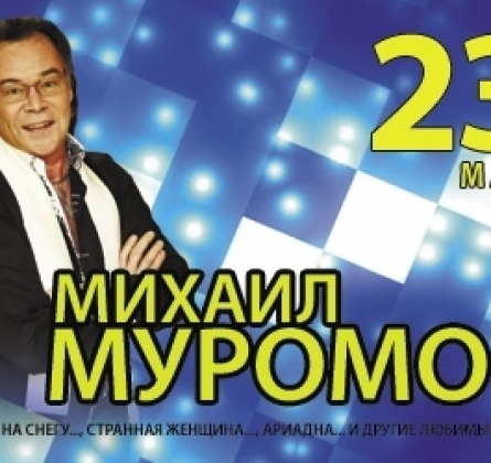 Михаил Муромов