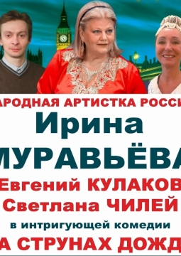 На струнах дождя