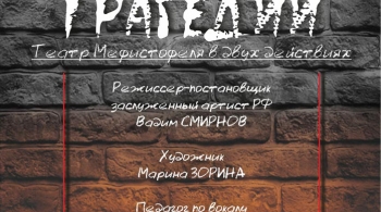 Маленькие трагедии | Оренбургский Государственный областной театр кукол