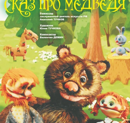 Сказ про медведя | Оренбургский Государственный областной театр кукол