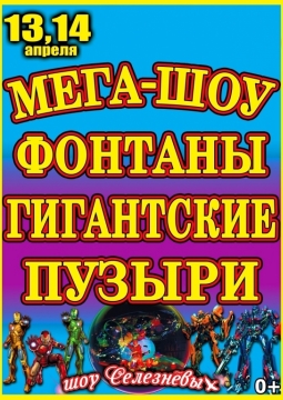 Мега-шоу фонтанов и гигантских пузырей