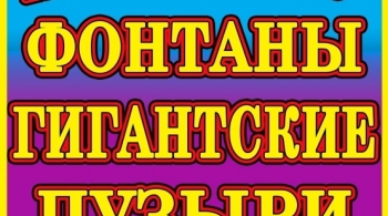 Мега-шоу фонтанов и гигантских пузырей