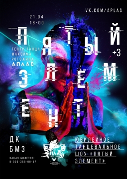 Шоу ПЯТЫЙ ЭЛЕМЕНТ | Аплас