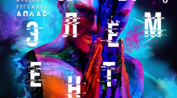 Шоу ПЯТЫЙ ЭЛЕМЕНТ | Аплас