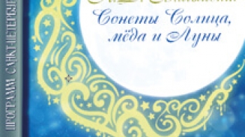 К.Д.Бальмонт. Сонеты солнца, мёда и луны