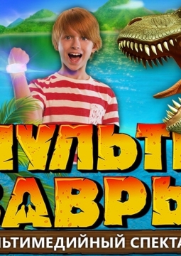 МультиЗавры | Мультимедийное шоу