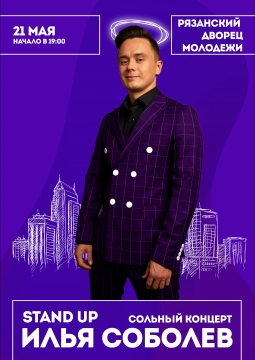 Илья Соболев