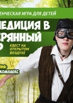 Экспедиция в затерянный мир | Квест