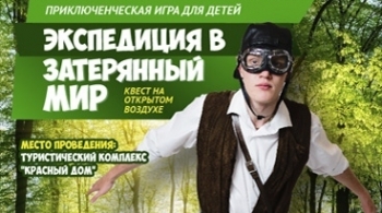 Экспедиция в затерянный мир | Квест