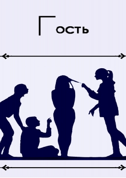 Гость | Театр Мельпомена