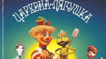 Царевна - лягушка | Оренбургский Государственный областной театр кукол