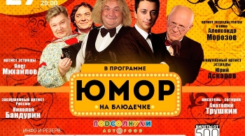 Юмор на блюдечке