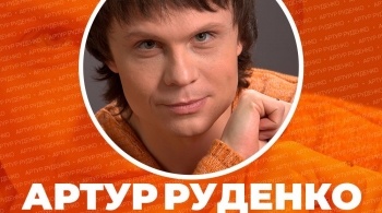 Артур Руденко