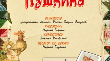 Сказки Пушкина | Оренбургский Государственный областной театр кукол