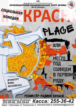 КРАС PLACE, или Место под солнцем в первом ряду