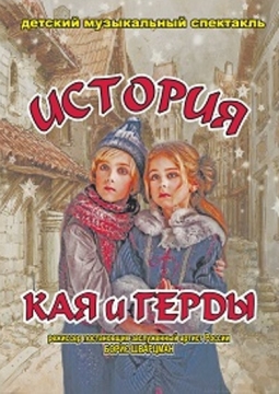 История Кая и Герды | Дом офицеров