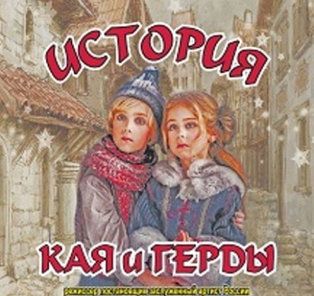 История Кая и Герды | Дом офицеров